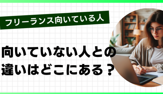 フリーランスに向いている人の特徴！向いていない人との大きな違いはどこにある？