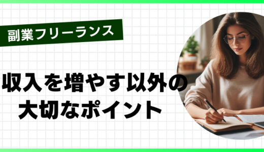 副業フリーランスをおすすめする5つの理由｜収入を増やす以外の大切なポイントとは？