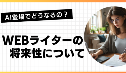 Webライターは将来性がある仕事？AIの登場で今後の需要がどうなるのか予測！