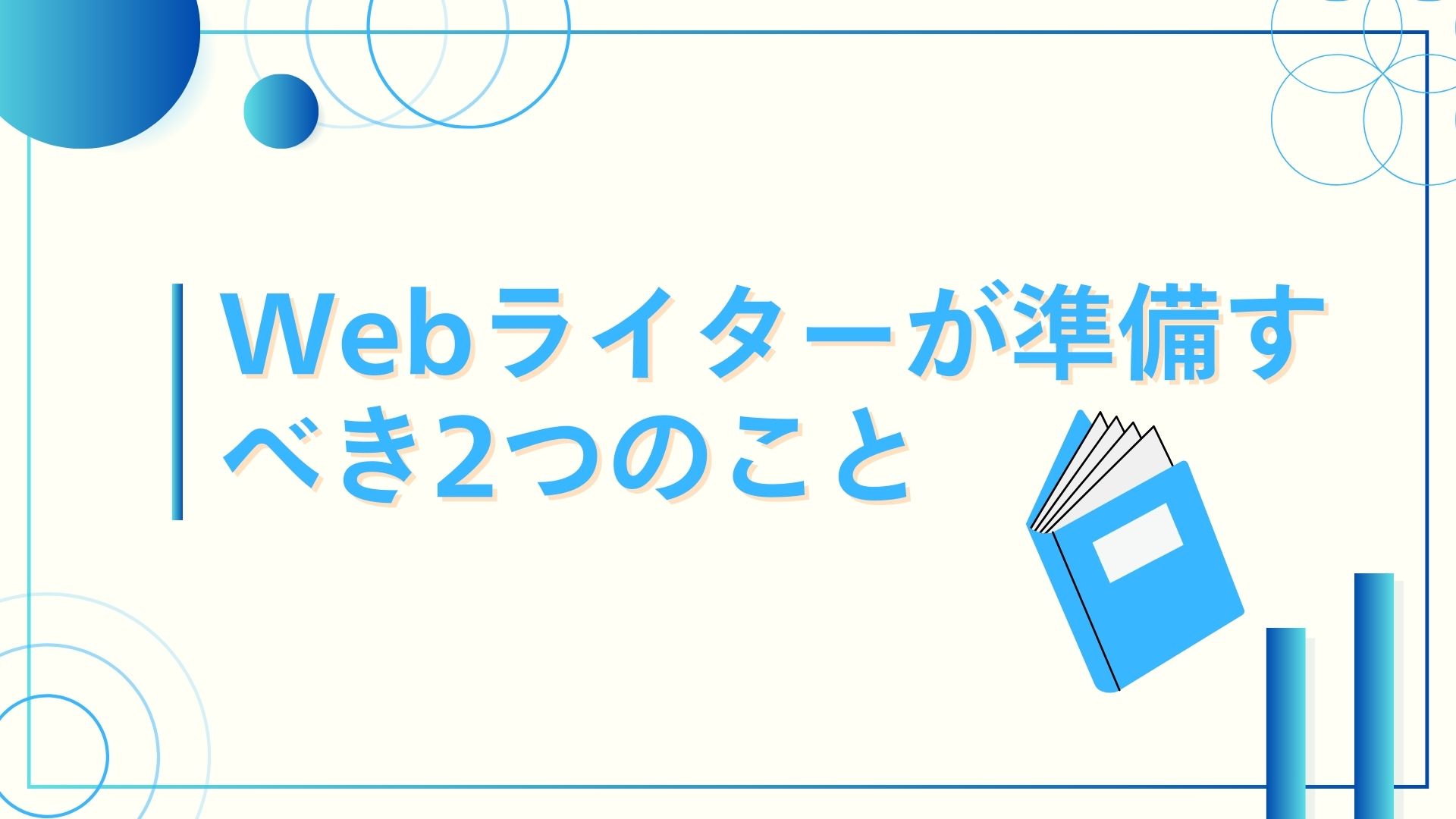 Webライターが準備すべき2つのこと