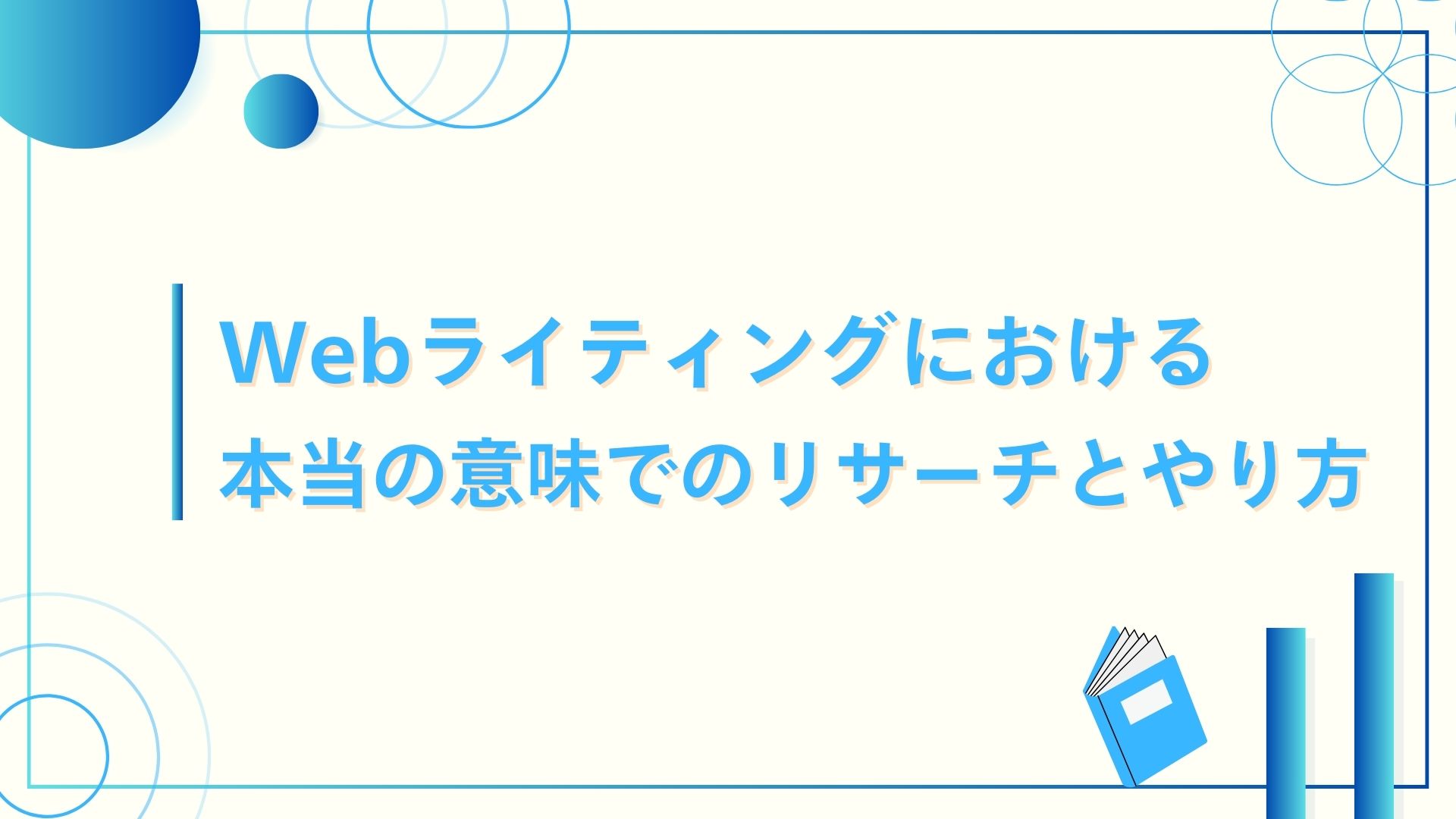 Webライティングにおける本当の意味でのリサーチとやり方