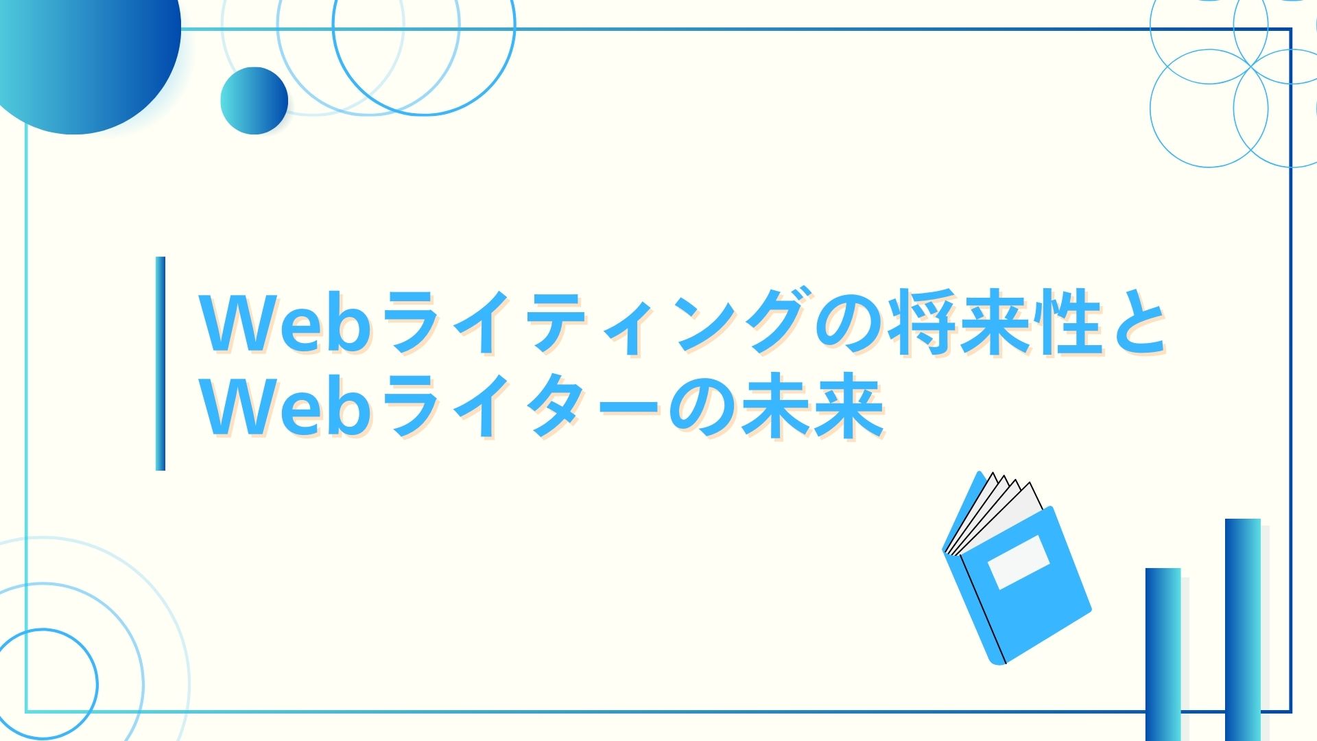 Webライティングの将来性とWebライターの未来