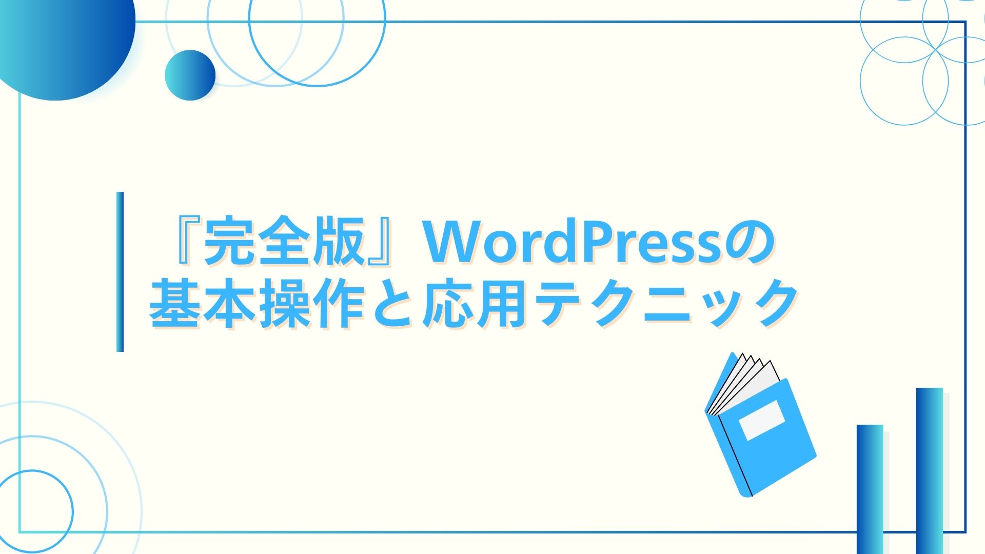 『完全版』WordPressの基本操作と応用テクニック