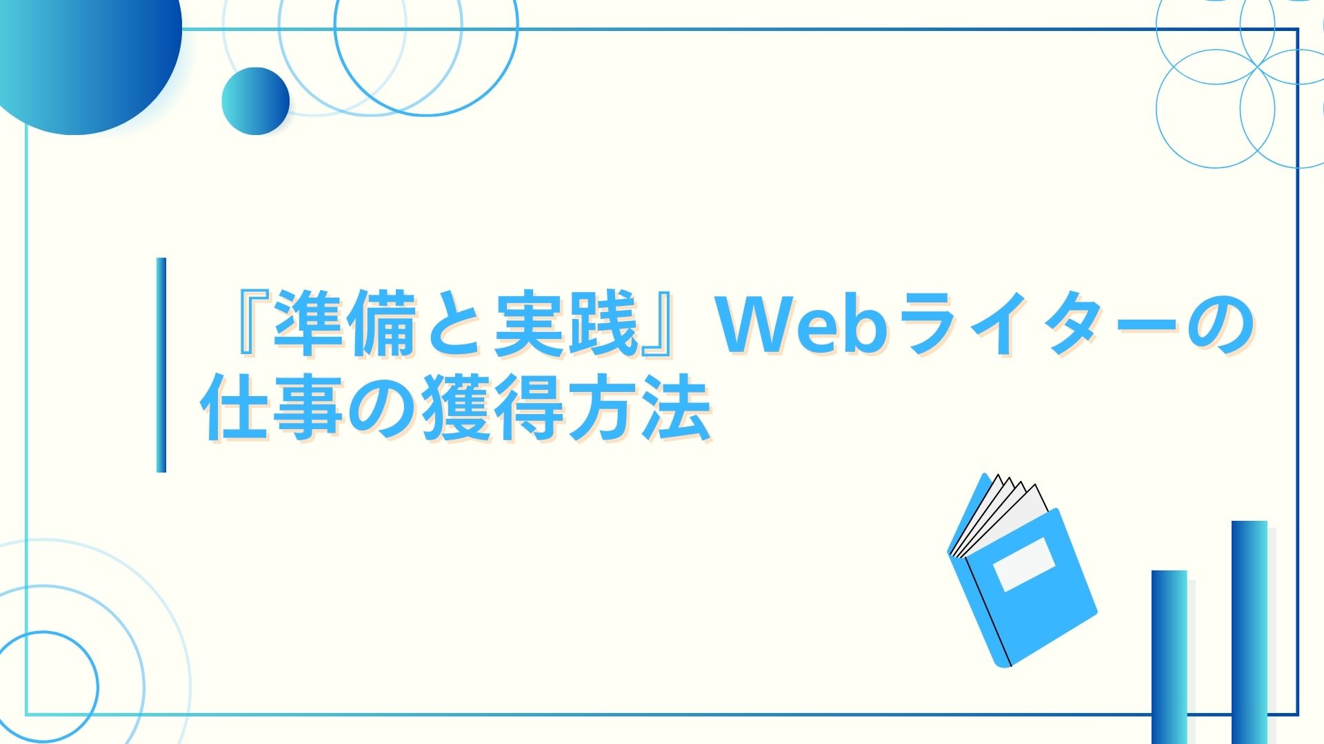 『準備と実践』Webライターの仕事の獲得方法