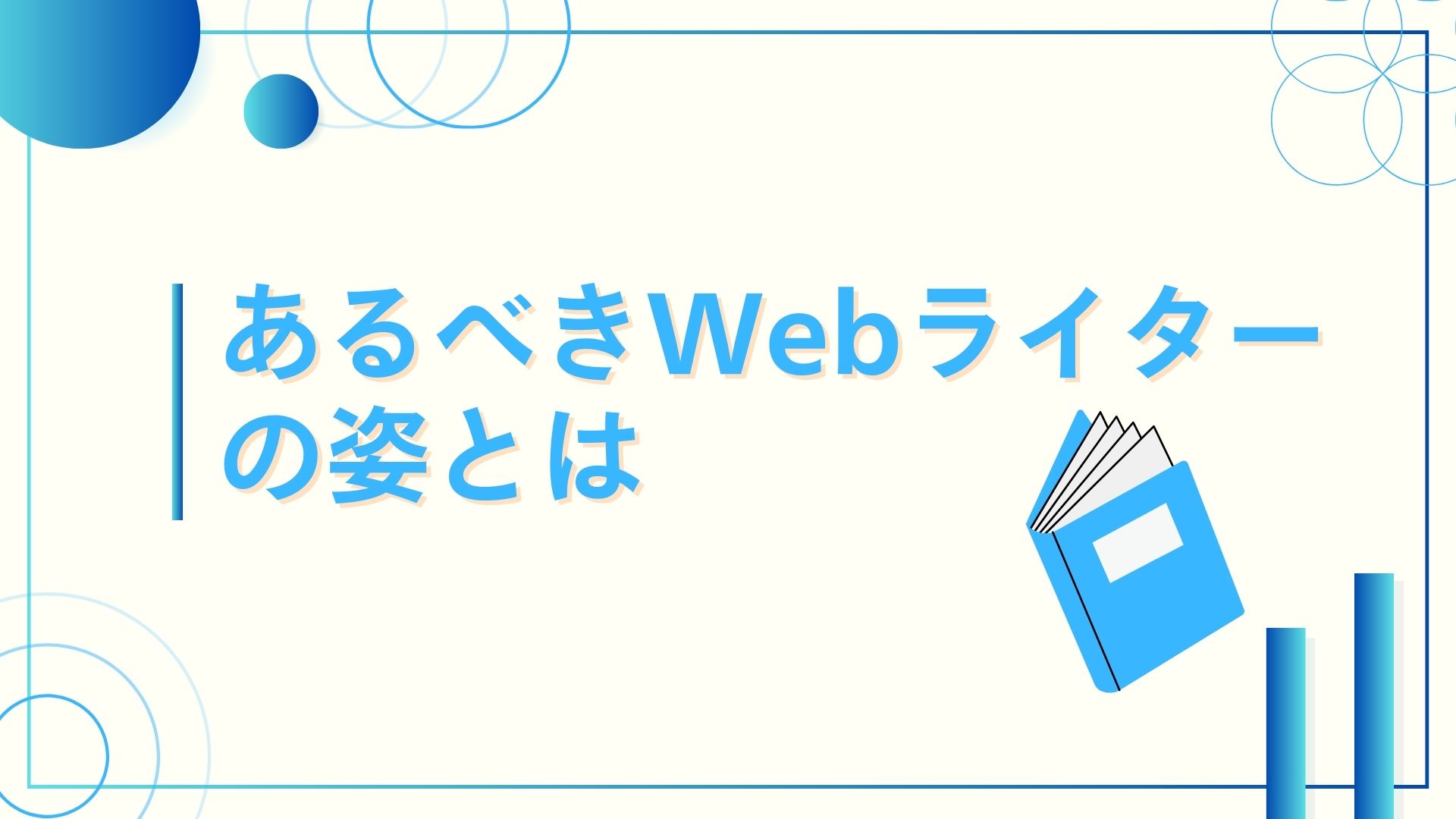 あるべきWebライターの姿とは