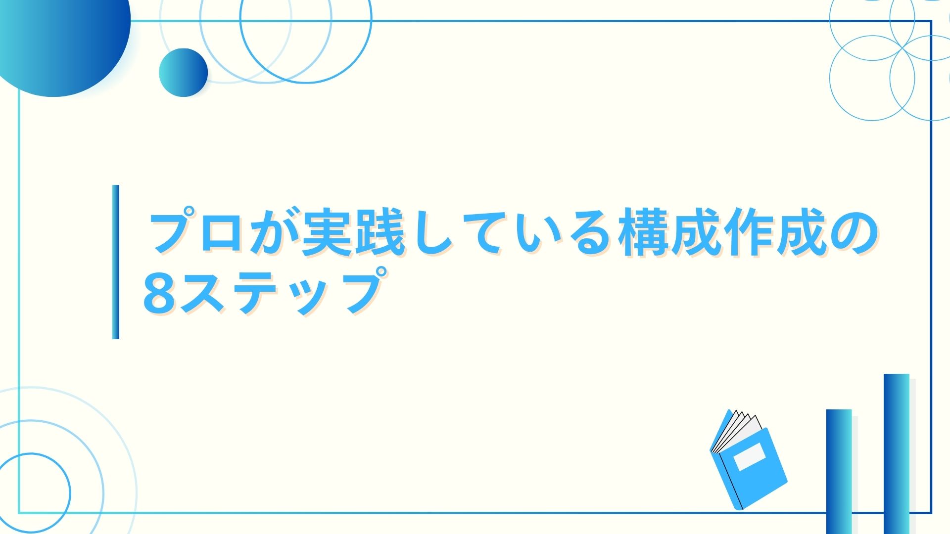 プロが実践している構成作成の8ステップ