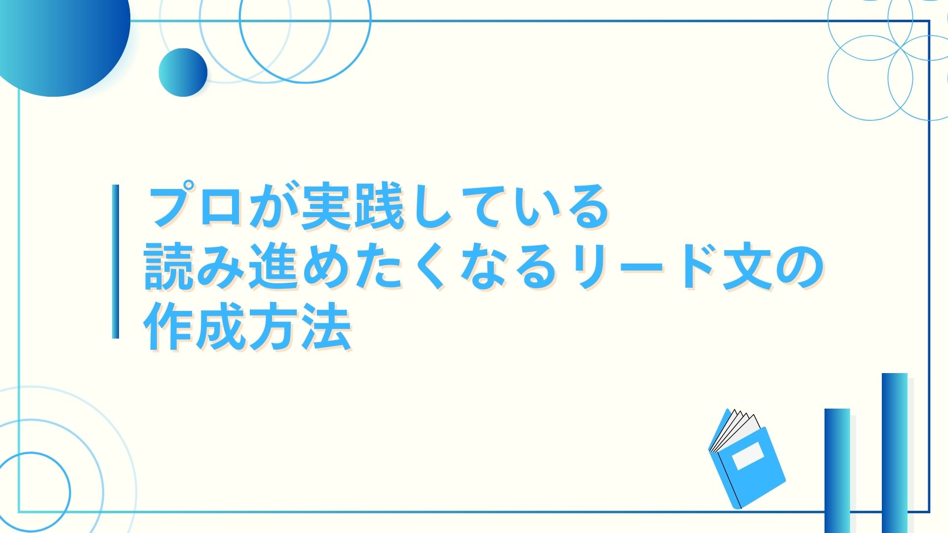 プロが実践している読み進めたくなるリード文の作成方法