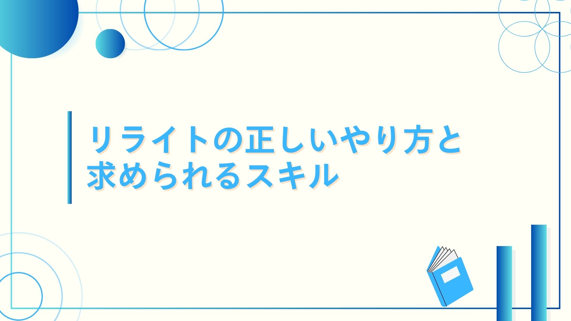 リライトの正しいやり方と求められるスキル