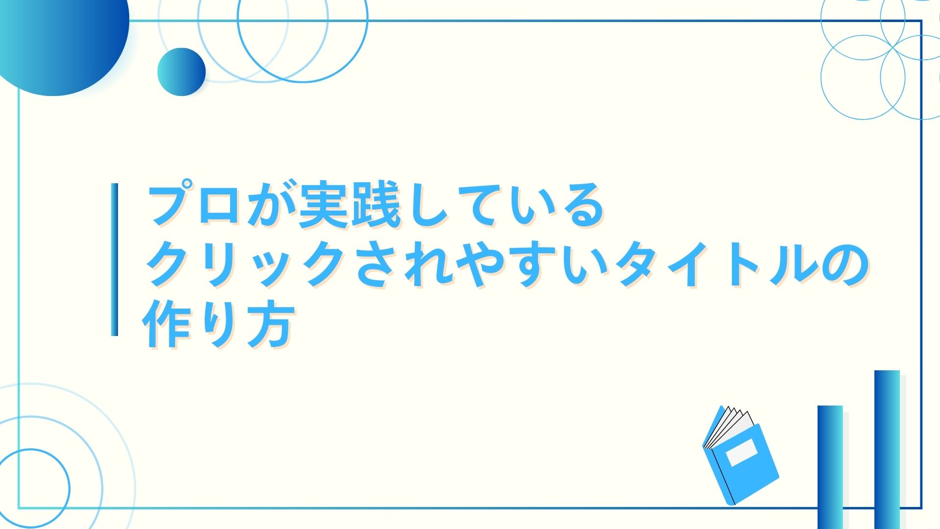 ロが実践しているクリックされやすいタイトルの作り方