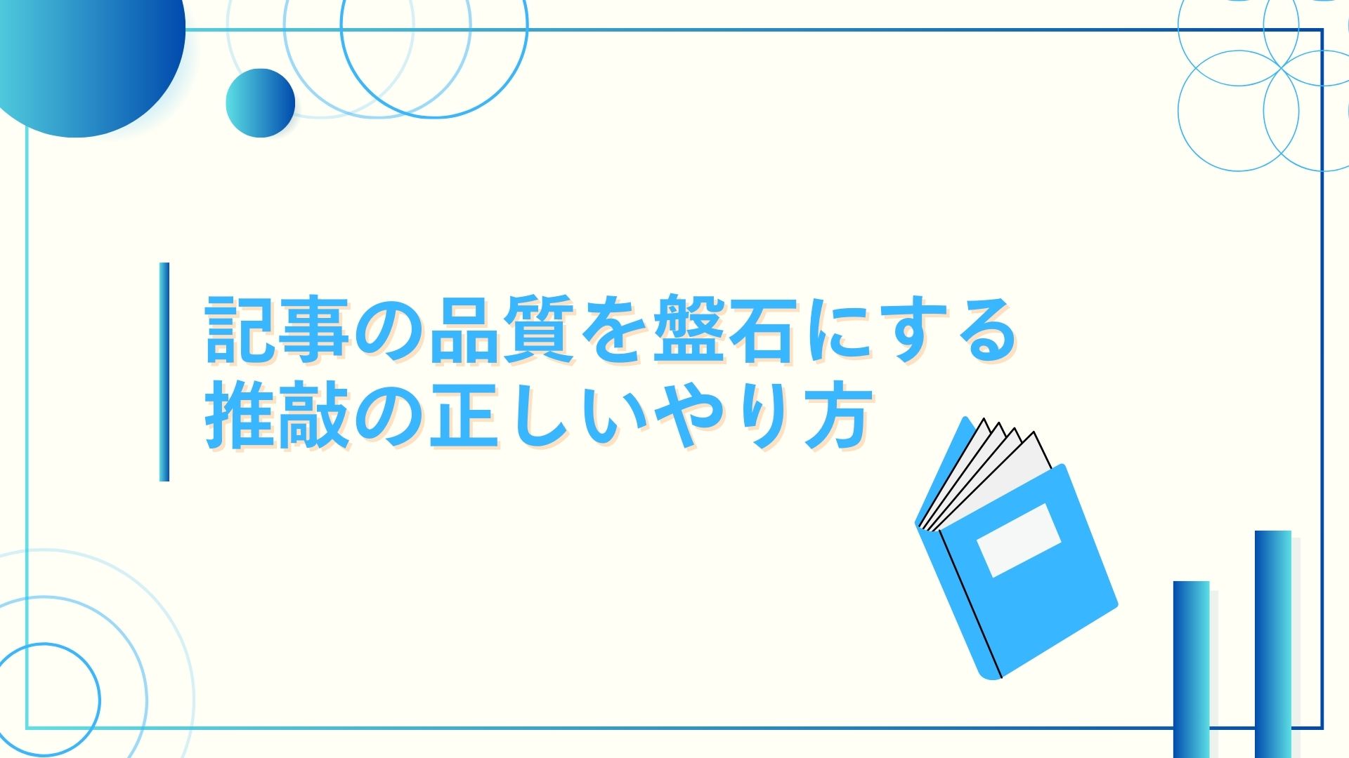 記事の品質を盤石にする推敲の正しいやり方