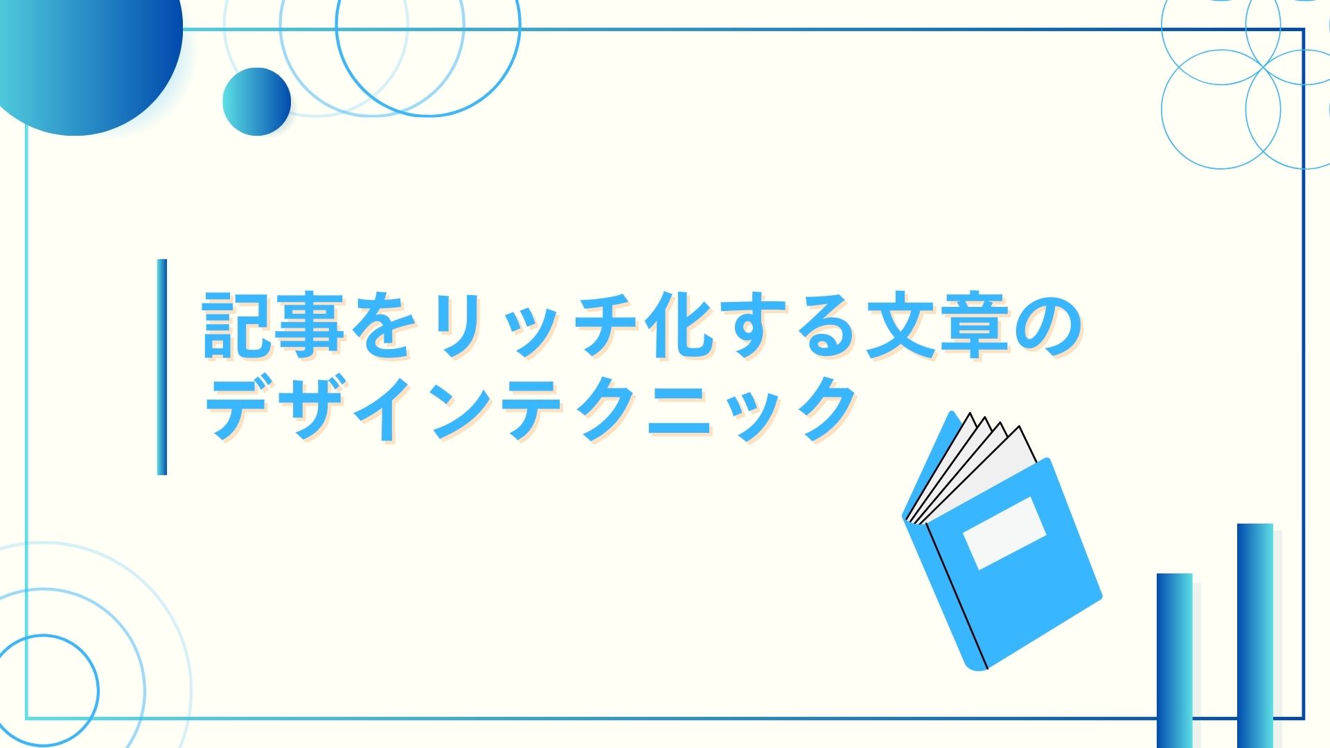 記事をリッチ化する文章のデザインテクニック