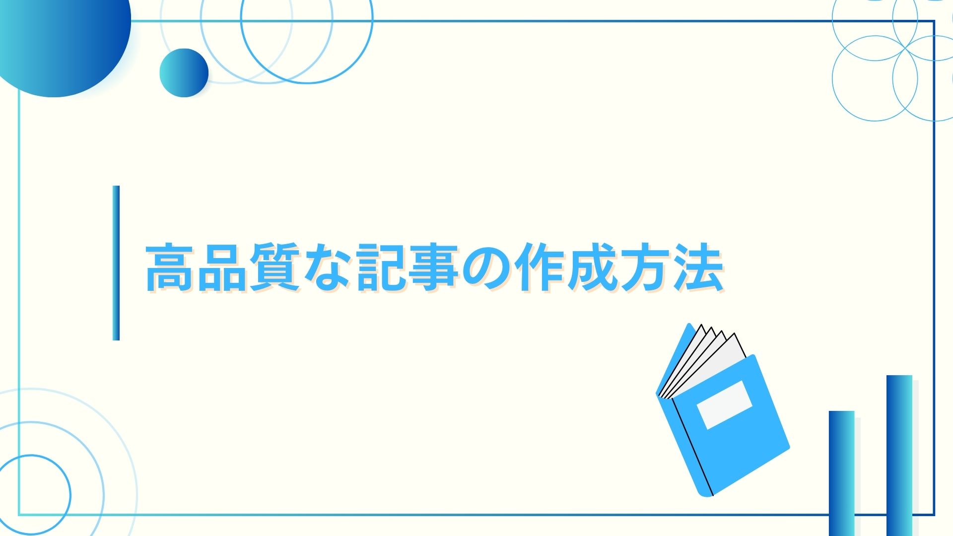 高品質な記事の作成方法