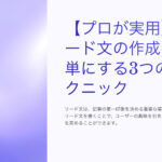 【プロが実用】リード文の作成を簡単にする3つのテクニック