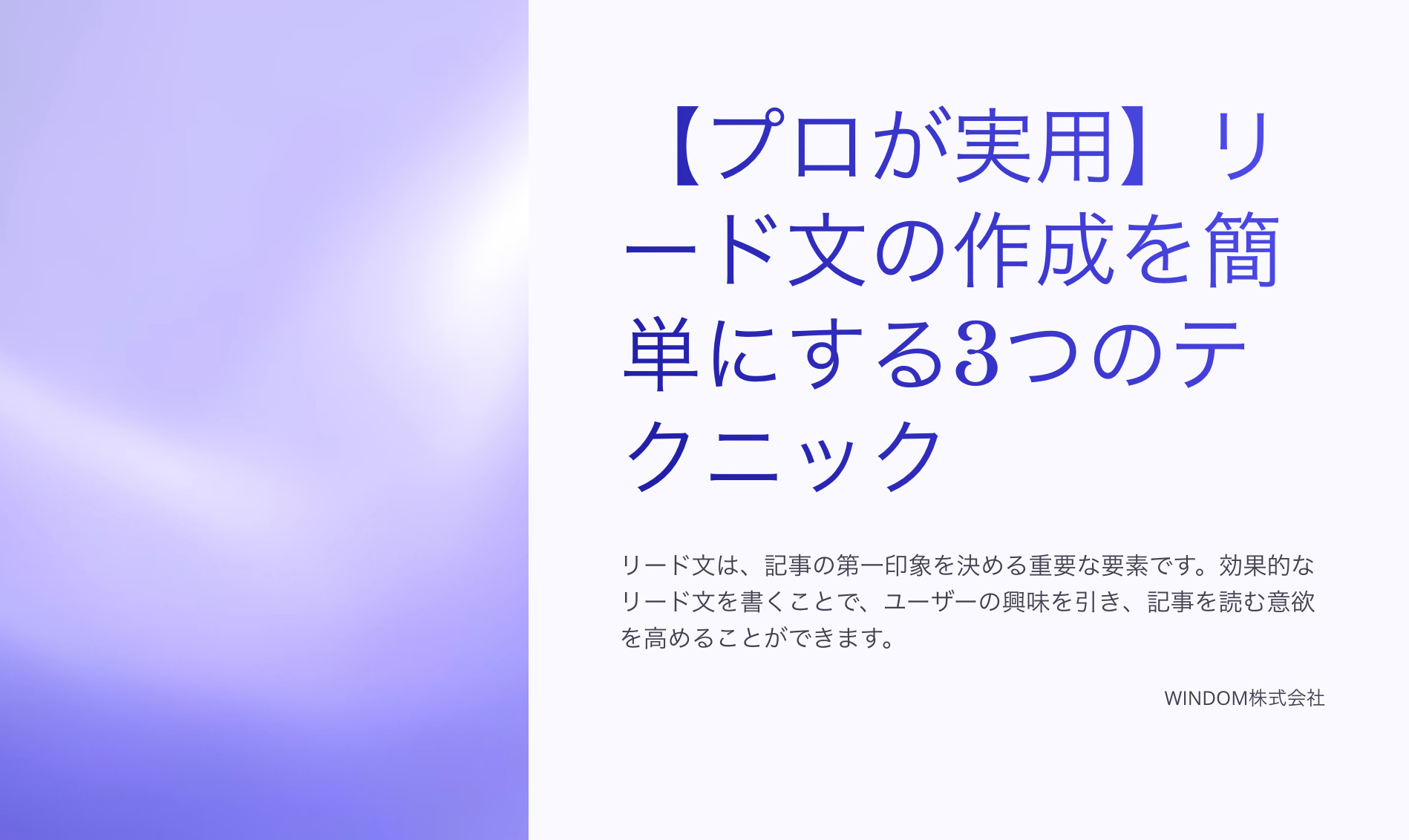 【プロが実用】リード文の作成を簡単にする3つのテクニック