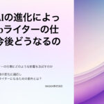 Webライターの今後に関する概要資料