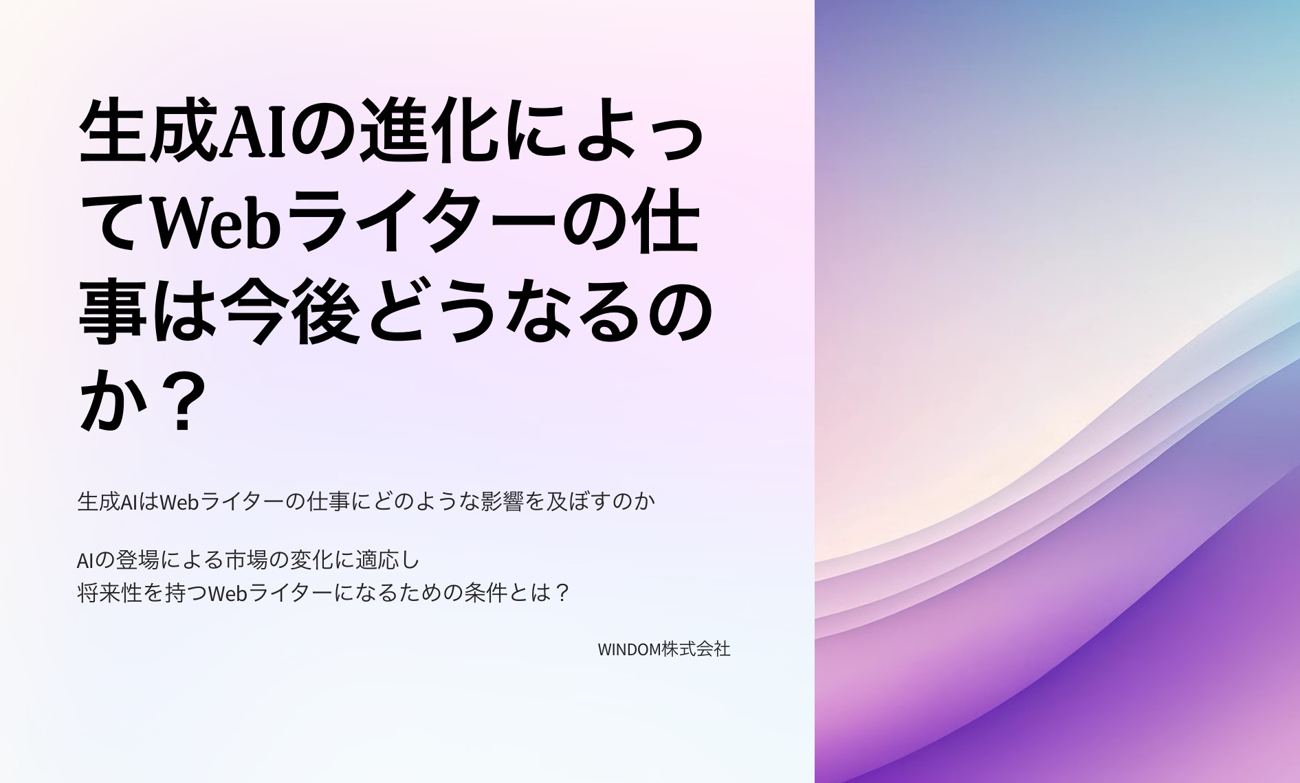 Webライターの今後に関する概要資料