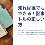 記事タイトルの作り方